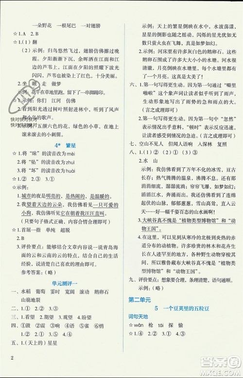 人民教育出版社2023年秋人教金学典同步解析与测评四年级语文上册人教版参考答案