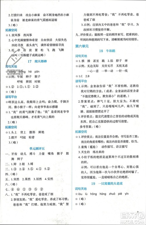 人民教育出版社2023年秋人教金学典同步解析与测评四年级语文上册人教版参考答案