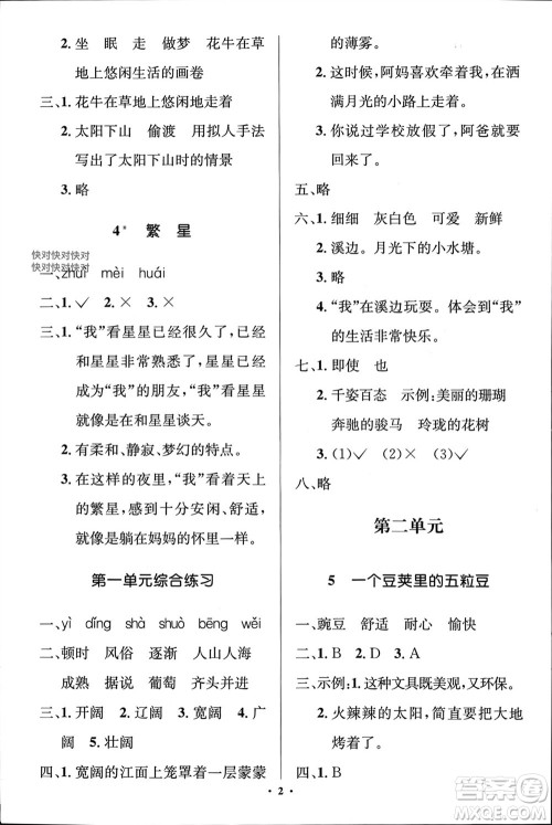 人民教育出版社2023年秋人教金学典同步解析与测评学考练四年级语文上册人教版江苏专版参考答案