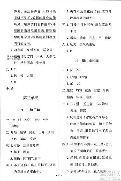人民教育出版社2023年秋人教金学典同步解析与测评学考练四年级语文上册人教版江苏专版参考答案