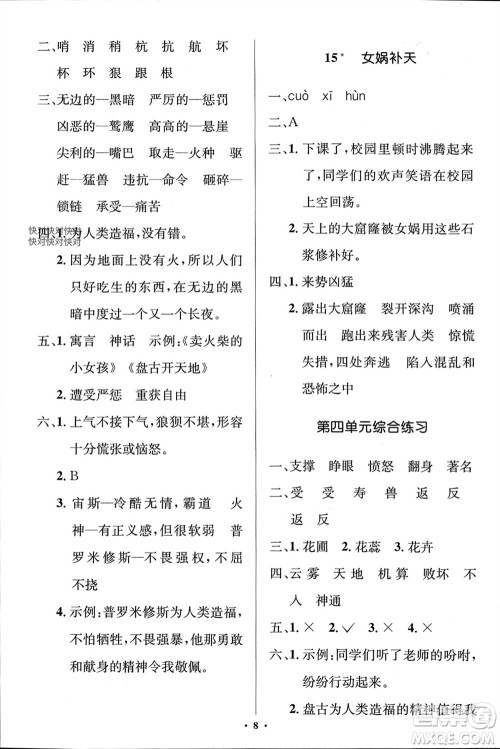 人民教育出版社2023年秋人教金学典同步解析与测评学考练四年级语文上册人教版江苏专版参考答案