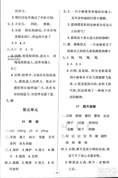人民教育出版社2023年秋人教金学典同步解析与测评学考练四年级语文上册人教版江苏专版参考答案