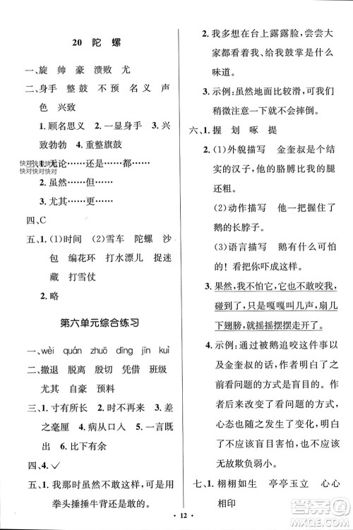 人民教育出版社2023年秋人教金学典同步解析与测评学考练四年级语文上册人教版江苏专版参考答案