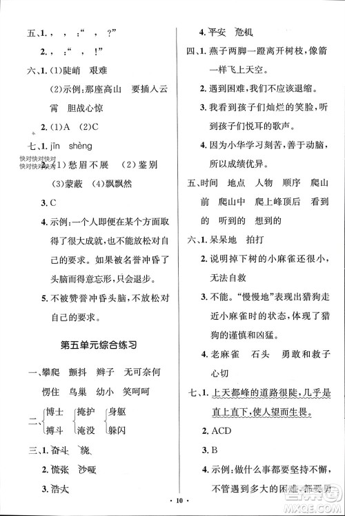 人民教育出版社2023年秋人教金学典同步解析与测评学考练四年级语文上册人教版江苏专版参考答案