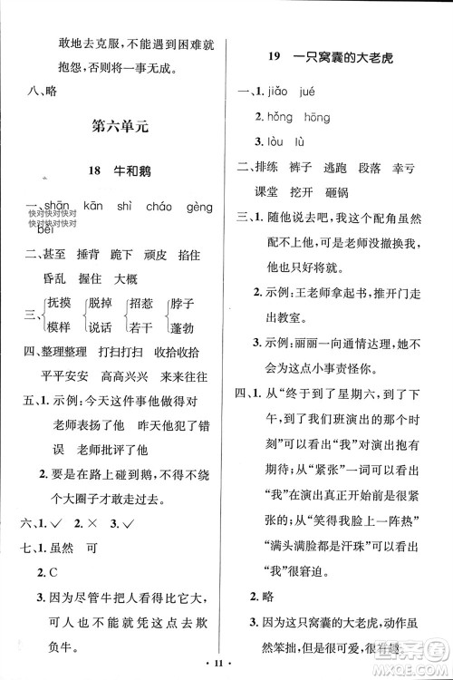 人民教育出版社2023年秋人教金学典同步解析与测评学考练四年级语文上册人教版江苏专版参考答案