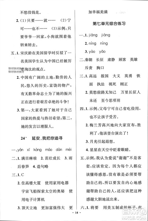 人民教育出版社2023年秋人教金学典同步解析与测评学考练四年级语文上册人教版江苏专版参考答案