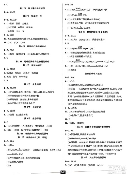 延边人民出版社2023年秋励耘书业励耘新同步九年级科学全一册华师大版答案