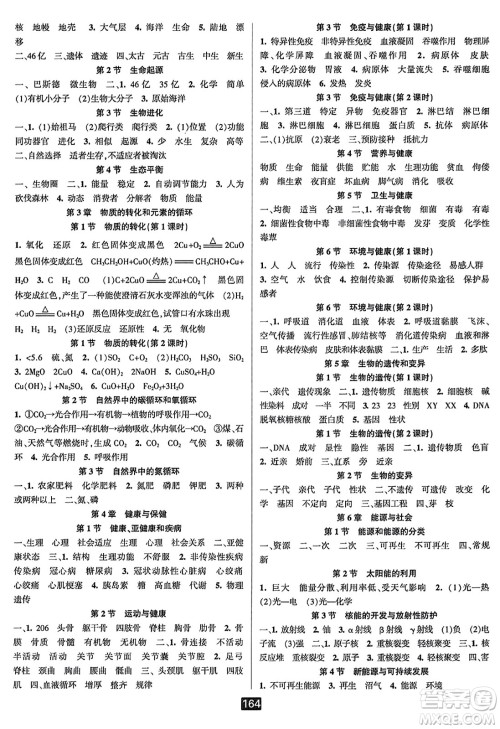 延边人民出版社2023年秋励耘书业励耘新同步九年级科学全一册华师大版答案