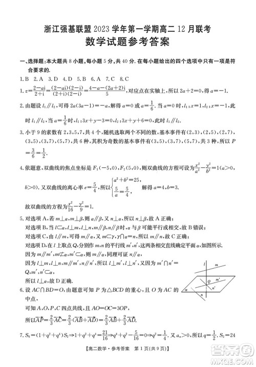 浙江强基联盟2023学年第一学期高二12月联考数学试题答案