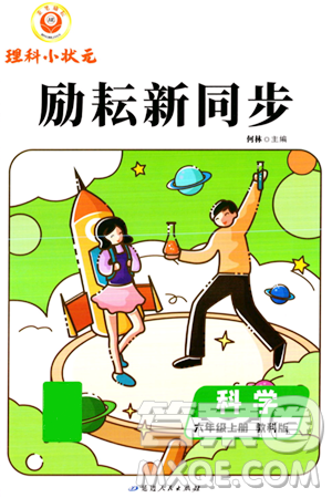 延边人民出版社2023年秋励耘书业励耘新同步六年级科学上册教科版答案 延边人民出版社2023年秋励耘书业励耘新同步六年级科学上册教科版答案