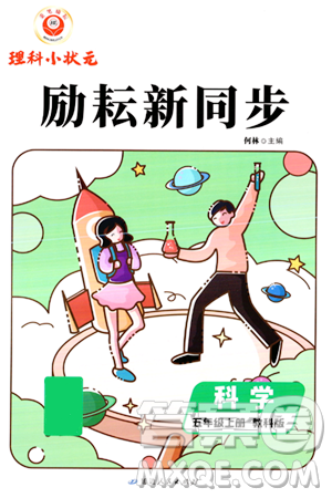 延边人民出版社2023年秋励耘书业励耘新同步五年级科学上册教科版答案