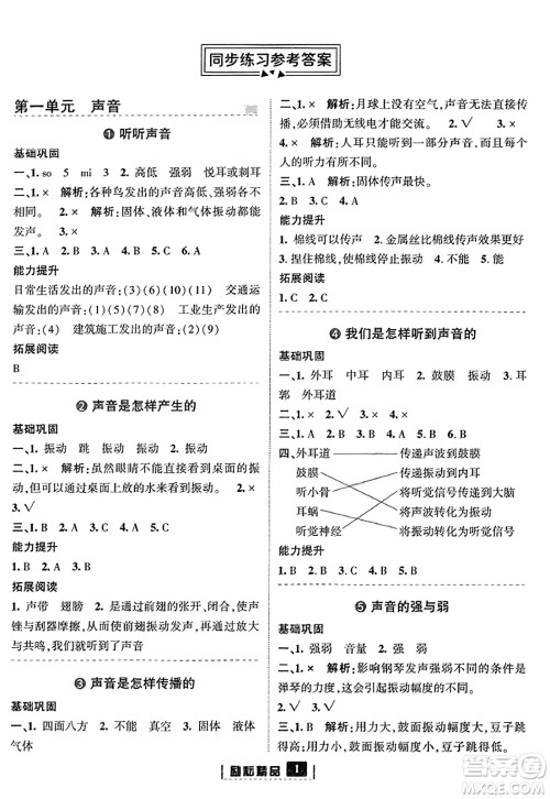 延边人民出版社2023年秋励耘书业励耘新同步四年级科学上册教科版答案