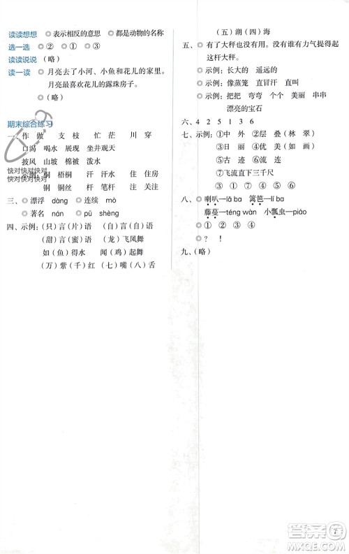 人民教育出版社2023年秋人教金学典同步解析与测评二年级语文上册人教版参考答案
