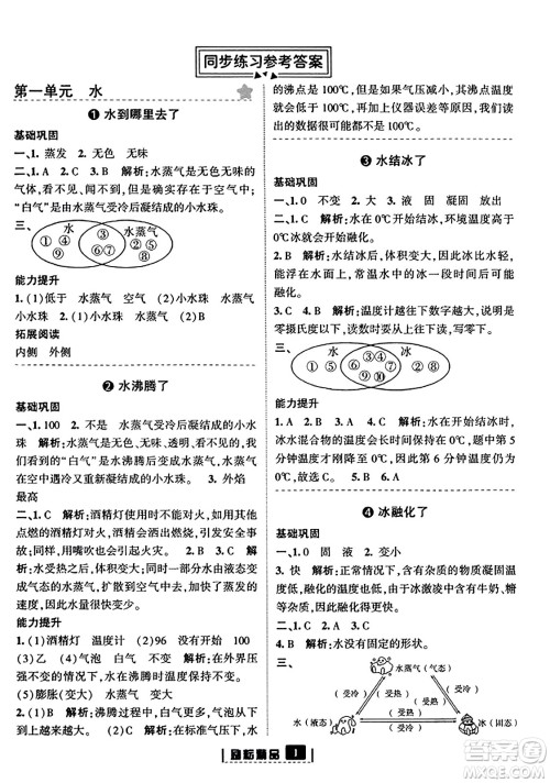 延边人民出版社2023年秋励耘书业励耘新同步三年级科学上册教科版答案