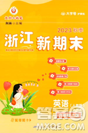 延边人民出版社2023年秋浙江新期末六年级英语上册人教版浙江专版答案