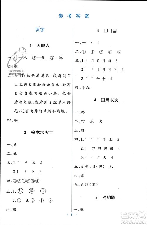 人民教育出版社2023年秋人教金学典同步解析与测评学考练一年级语文上册人教版参考答案