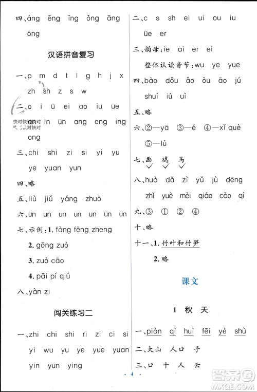 人民教育出版社2023年秋人教金学典同步解析与测评学考练一年级语文上册人教版参考答案