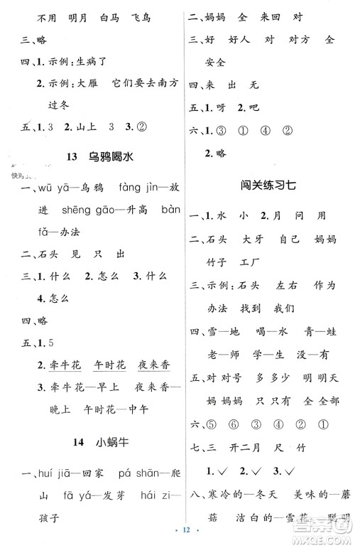 人民教育出版社2023年秋人教金学典同步解析与测评学考练一年级语文上册人教版参考答案