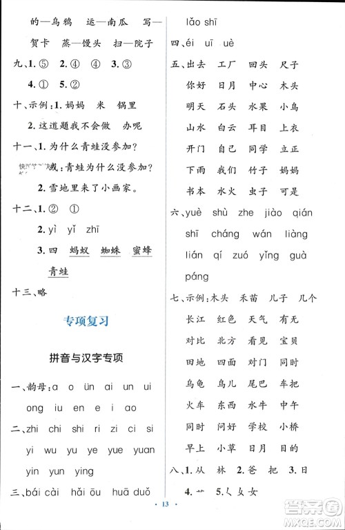 人民教育出版社2023年秋人教金学典同步解析与测评学考练一年级语文上册人教版参考答案