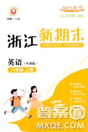 延边人民出版社2023年秋浙江新期末八年级英语上册外研版浙江专版答案