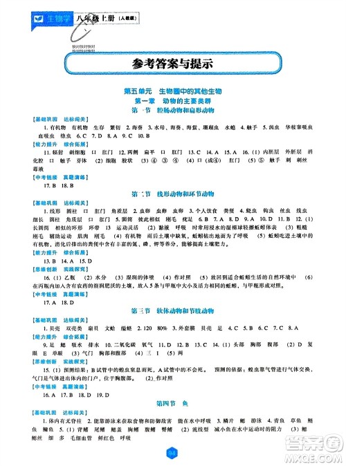 辽海出版社2023年秋新课程生物学能力培养八年级上册人教版参考答案 辽海出版社2023年秋新课程生物学能力培养八年级上册人教版参考答案