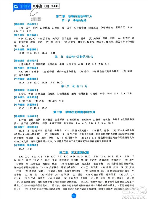 辽海出版社2023年秋新课程生物学能力培养八年级上册人教版参考答案 辽海出版社2023年秋新课程生物学能力培养八年级上册人教版参考答案