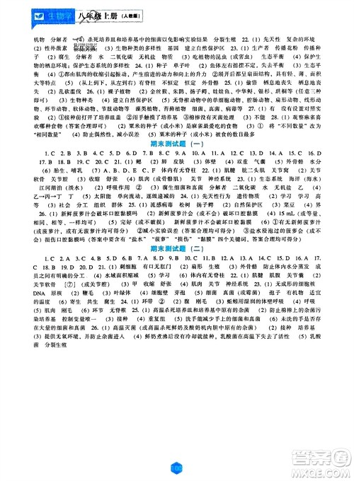 辽海出版社2023年秋新课程生物学能力培养八年级上册人教版参考答案 辽海出版社2023年秋新课程生物学能力培养八年级上册人教版参考答案