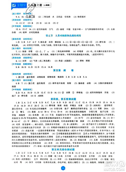 辽海出版社2023年秋新课程生物学能力培养八年级上册人教版参考答案 辽海出版社2023年秋新课程生物学能力培养八年级上册人教版参考答案