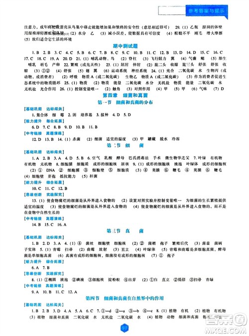 辽海出版社2023年秋新课程生物学能力培养八年级上册人教版参考答案