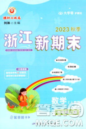 延边人民出版社2023年秋浙江新期末六年级数学上册人教版浙江专版答案