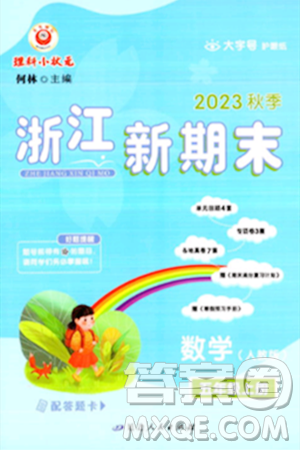 延边人民出版社2023年秋浙江新期末五年级数学上册人教版浙江专版答案 延边人民出版社2023年秋浙江新期末五年级数学上册人教版浙江专版答案