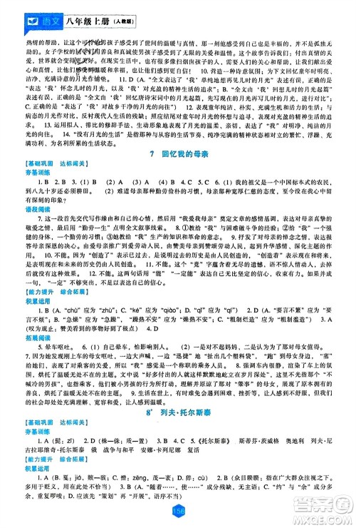 辽海出版社2023年秋新课程语文能力培养八年级上册人教版参考答案 辽海出版社2023年秋新课程语文能力培养八年级上册人教版参考答案