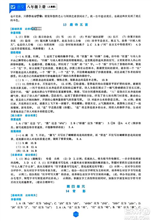 辽海出版社2023年秋新课程语文能力培养八年级上册人教版参考答案 辽海出版社2023年秋新课程语文能力培养八年级上册人教版参考答案