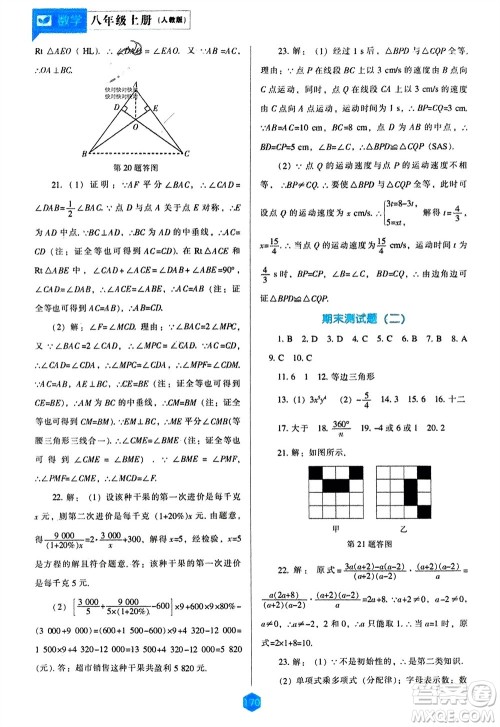 辽海出版社2023年秋新课程数学能力培养八年级上册人教版参考答案