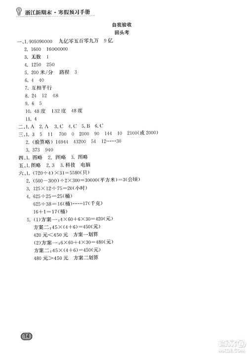 延边人民出版社2023年秋浙江新期末四年级数学上册人教版浙江专版答案