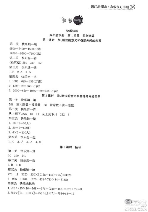 延边人民出版社2023年秋浙江新期末四年级数学上册人教版浙江专版答案