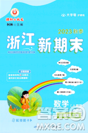 延边人民出版社2023年秋浙江新期末三年级数学上册人教版浙江专版答案