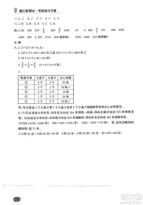 延边人民出版社2023年秋浙江新期末三年级数学上册人教版浙江专版答案