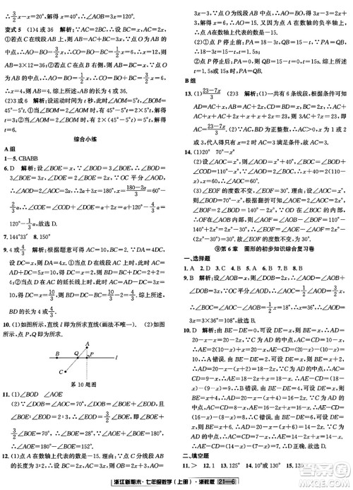 延边人民出版社2023年秋浙江新期末七年级数学上册浙教版浙江专版答案