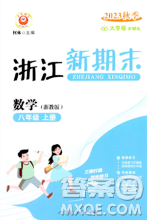 延边人民出版社2023年秋浙江新期末八年级数学上册浙教版浙江专版答案