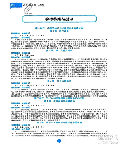 辽海出版社2023年秋新课程历史能力培养八年级上册人教版参考答案