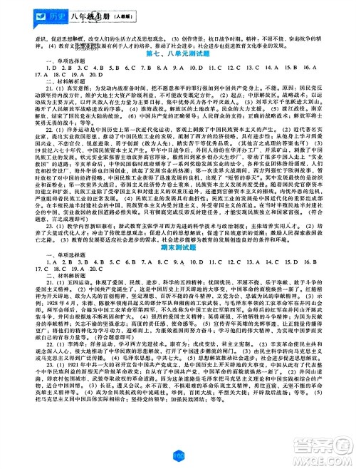 辽海出版社2023年秋新课程历史能力培养八年级上册人教版参考答案