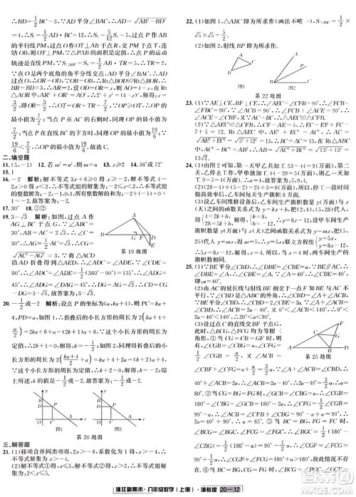 延边人民出版社2023年秋浙江新期末八年级数学上册浙教版浙江专版答案