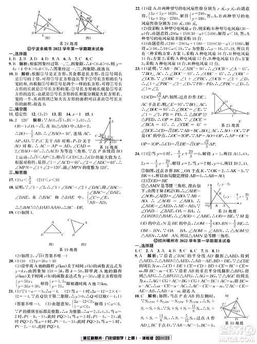 延边人民出版社2023年秋浙江新期末八年级数学上册浙教版浙江专版答案