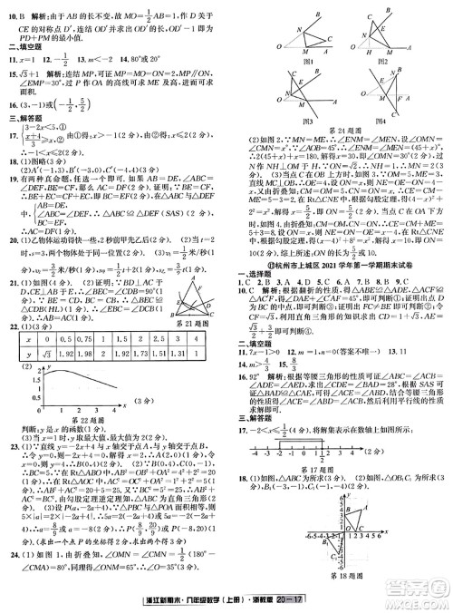 延边人民出版社2023年秋浙江新期末八年级数学上册浙教版浙江专版答案