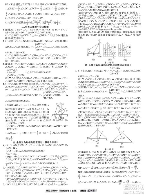 延边人民出版社2023年秋浙江新期末八年级数学上册浙教版浙江专版答案