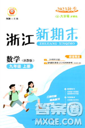 延边人民出版社2023年秋浙江新期末九年级数学上册浙教版浙江专版答案