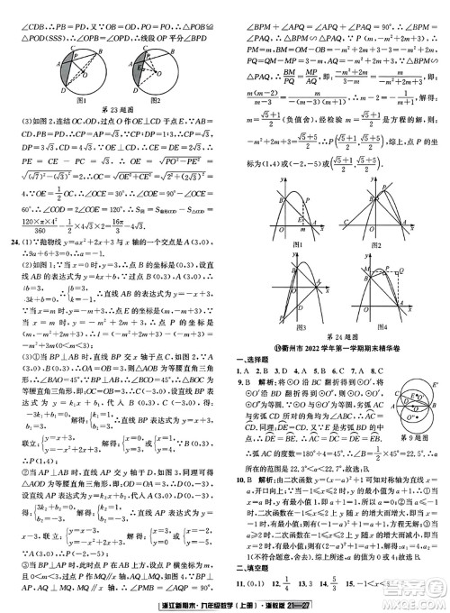 延边人民出版社2023年秋浙江新期末九年级数学上册浙教版浙江专版答案