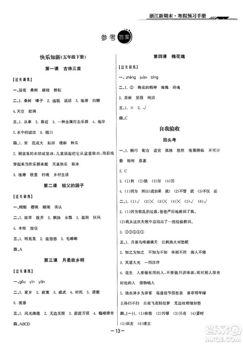 延边人民出版社2023年秋浙江新期末五年级语文上册人教版浙江专版答案