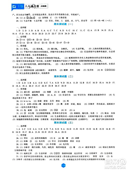 辽海出版社2023年秋新课程生物能力培养八年级上册苏教版参考答案